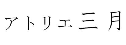 アトリエ三月