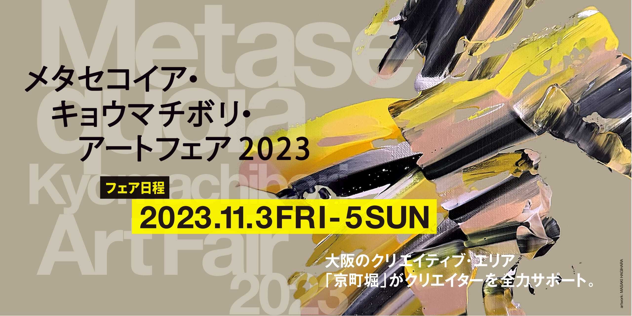 メタセコイア・キョウマチボリ・アートフェア2023 フェア日程:2023年11月3日(金)から5日(日)