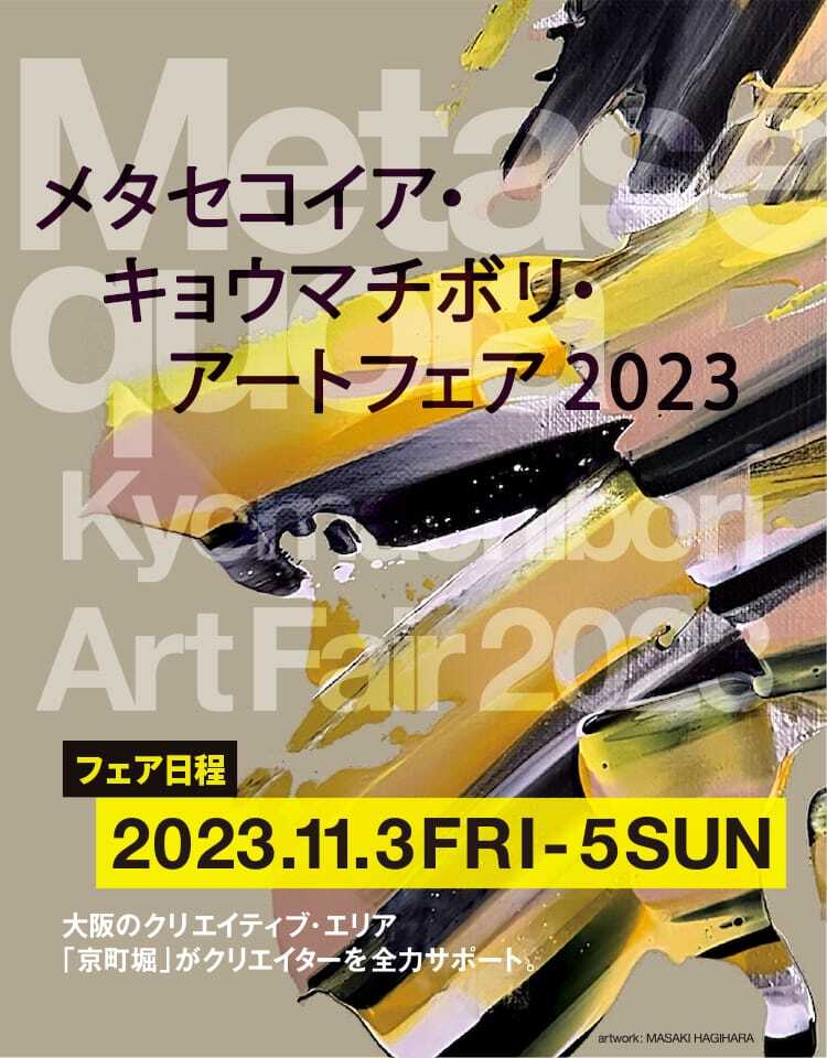 メタセコイア・キョウマチボリ・アートフェア2023 フェア日程:2023年11月3日(金)から5日(日)